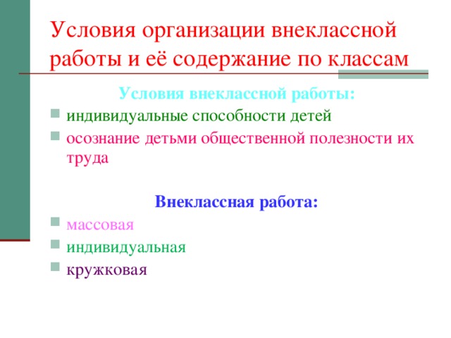 Внеклассная и внеурочная работа по окружающемумиру