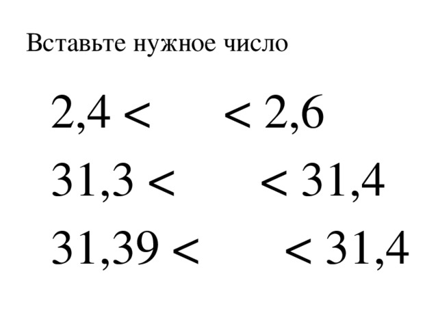 Вставьте нужное число  2,4  31,3  31,39  