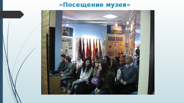 «Посещение музея»