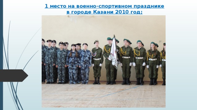 1 место на военно-спортивном празднике в городе Казани 2010 год;