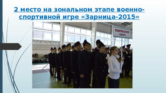 2 место на зональном этапе военно-спортивной игре «Зарница-2015»