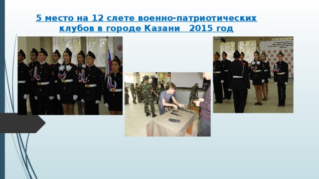 5 место на 12 слете военно-патриотических клубов в городе Казани 2015 год