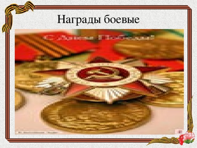 Презентация боевые награды