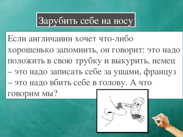 Зарубить на носу. Заруюитб снбет на носу.