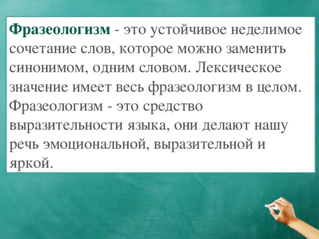 Синонимичная замена. Фразеологизм это Неделимое сочетание слов. Устойчивое Неделимое сочетание слов. Как вы понимаете слово штукарство каким синонимом можно его заменить. Неделимое сочетание слов в произведениях.