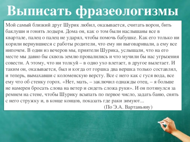 Палец о палец не ударить значение фразеологизма. Выпишите фразеологизм. Мой самый близкий друг Шурик любил считать ворон. Гонять лодыря значение фразеологизма.