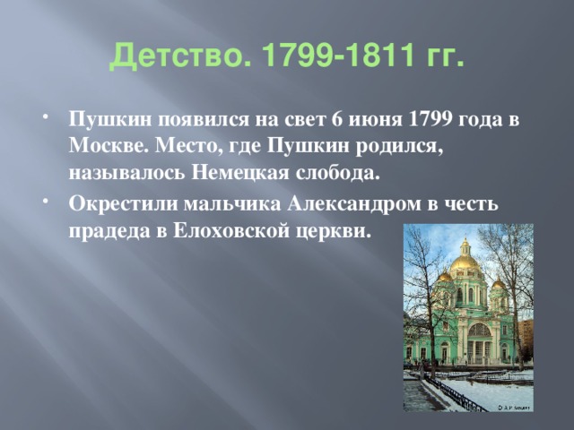 Произведения пушкина 1799 1811. Москва немецкая Слобода Пушкин. Церковь где родился Пушкин.