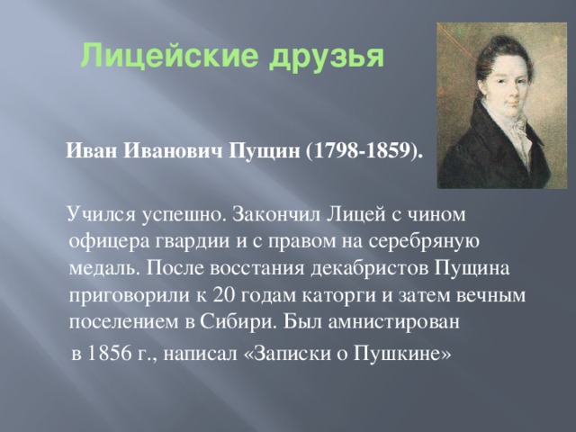 Ивану ивановичу пущину. Иван Пущин в лицее. Иван Пущин Лицейский друг. Восстание Декабристов Пущин. Иван Пущин лицейские годы.