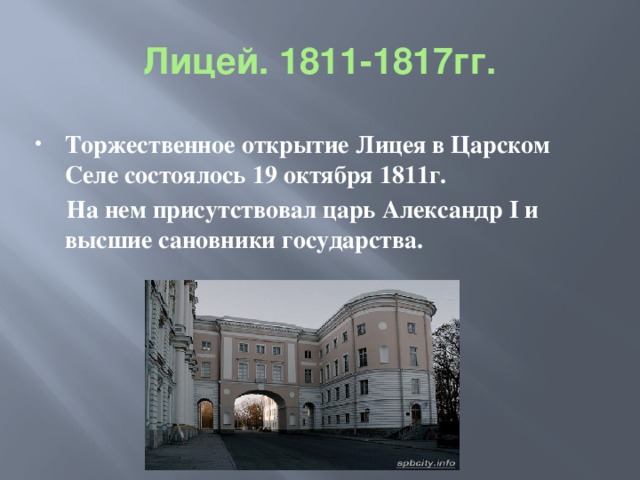 Открытие лицея. Царский лицей 1811 1817. Пушкин Царское село 1811-1817. 1811 1817 Петербург Царское село лицей. Лицей Пушкина 1811-1817 кратко.