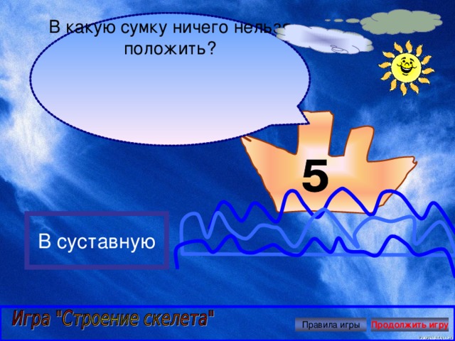И ничего не класть. Продолжающая или продолжающаяся игра