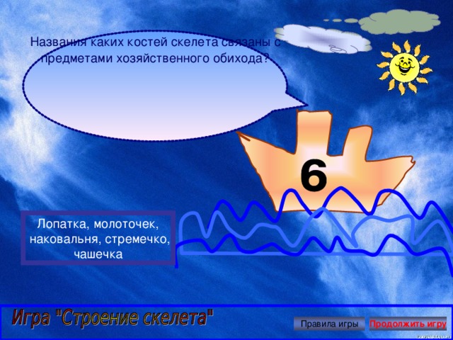 Игра продолжи песню. Назовите каких костей скелета связанная с хозяйственным обиходом