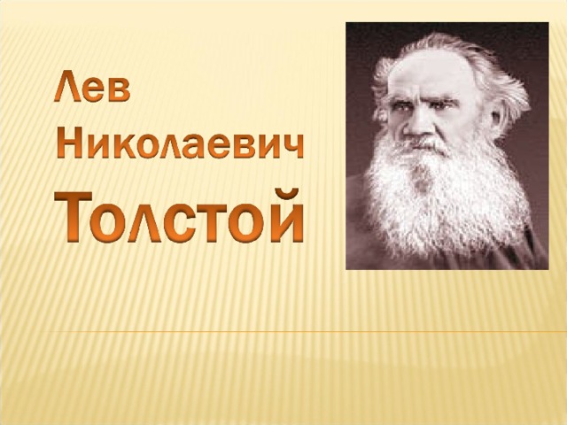 Презентация на тему лев николаевич толстой