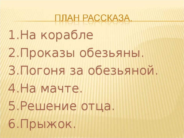 Толстой прыжок план к рассказу 3 класс