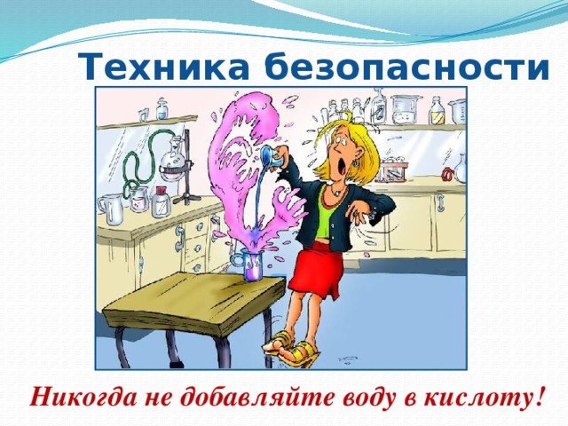 Техника безопасности Никогда не добавляйте воду в кислоту! 