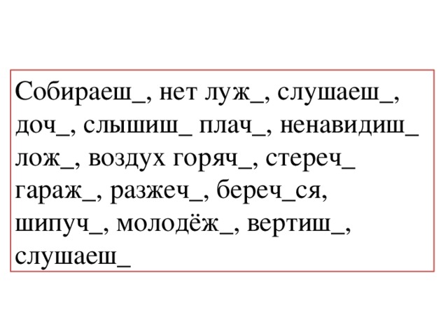 Мягкий знак после шипящих в глаголах 2 го лица единственного числа презентация