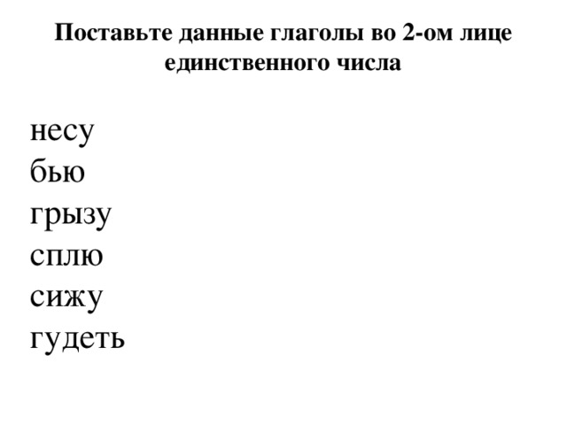 Мягкий знак после шипящих в глаголах 2 го лица единственного числа презентация