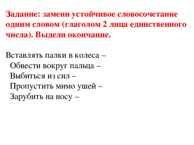 Задание замените словосочетание. Словосочетания с глаголами 1 лица единственного числа. Словосочетание 2 лица единственного числа. Обведешь вокруг пальца глагол. Словосочетание 2 глагола.