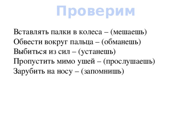 Вставлять палки. Вставляет палки в колеса близкий по значению глагол. Вставляет палки в колёса близки ЙПО значению глагол. Обведешь вокруг пальца глагол. Выбьетесь из сил близкий по значению глагол.