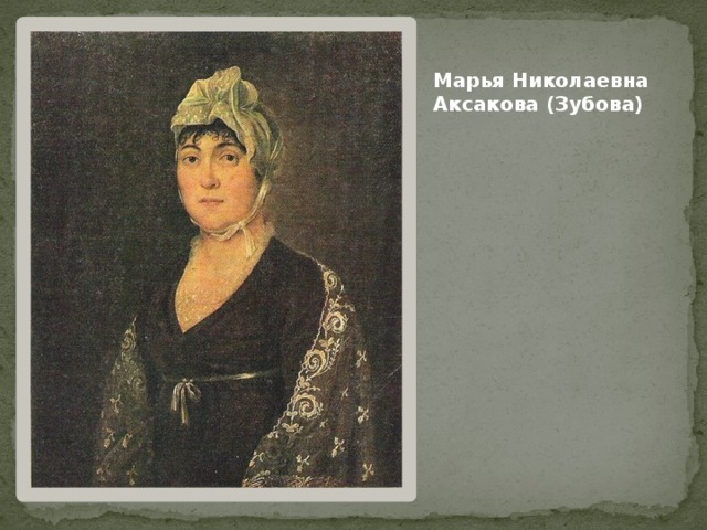 Марья Николаевна Аксакова (Зубова) 