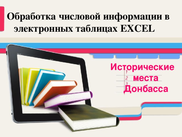 Обработка числовой информации в электронных таблицах EXCEL Исторические места Донбасса
