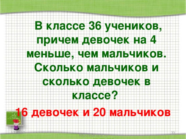 Мало 4. Сколько мальчиков сколько девочек. В 3 В классе 36 учеников. Сколько мальчиков в классе. Решение задачи в классе 27 девочек и мальчиков..