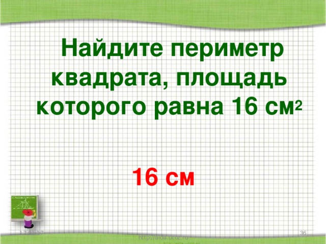 Периметр квадрата равен площади квадрата