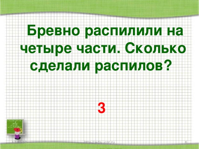 Бревно распилили на 5 равных частей. Бревно распилили на части сделано 3 распила. Бревно распилили на 3 части. Бревно распилили на 3 части сколько распилов. Бревно распилили на 3 части сколько распилов сделали ответ.