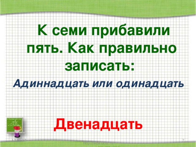 Одиннадцать как правильно. Правописание двеннадцать или двенадцать. Двеннадцать или двенадцать как пишется правильно слово. Двеннадцать или двенадцать тысяч как правильно. Одинадцать или одиннадцать как правильно писать.