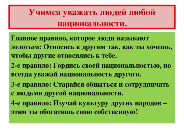 Правила общения с другими религиями. Учимся уважать людей любой национальности. Памятка Учимся уважать людей любой национальности. Памятки-правила «Учимся уважать людей любой национальности».. Правила отношения к людям другой национальности.