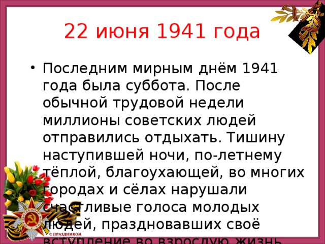 22 июня является. 22 Июня 1941 день недели. Какой день был 22 июня 1941. 22 Июня 1941 года какой день. Какой день недели был 22 июня 1941 года.