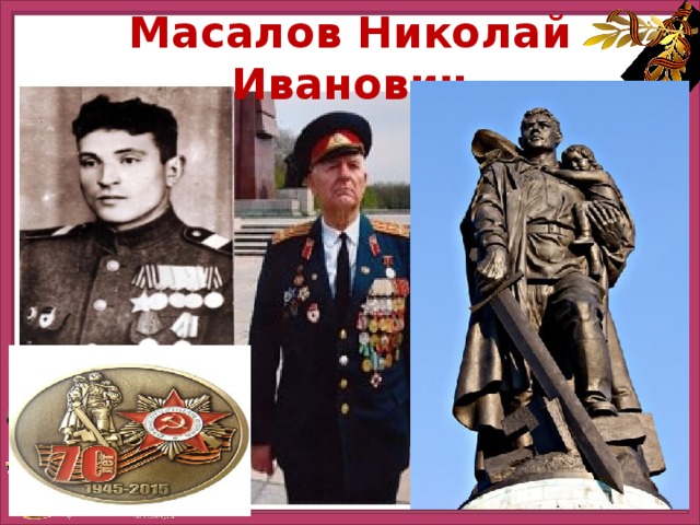 Николай масалов презентация