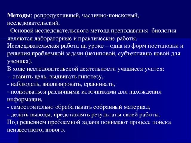 Репродуктивный метод. Методы работы на уроке репродуктивный и поисковый. Методы на уроках биологии. Технология исследовательской деятельности на уроках биологии. Репродуктивная и исследовательская деятельность на уроке.