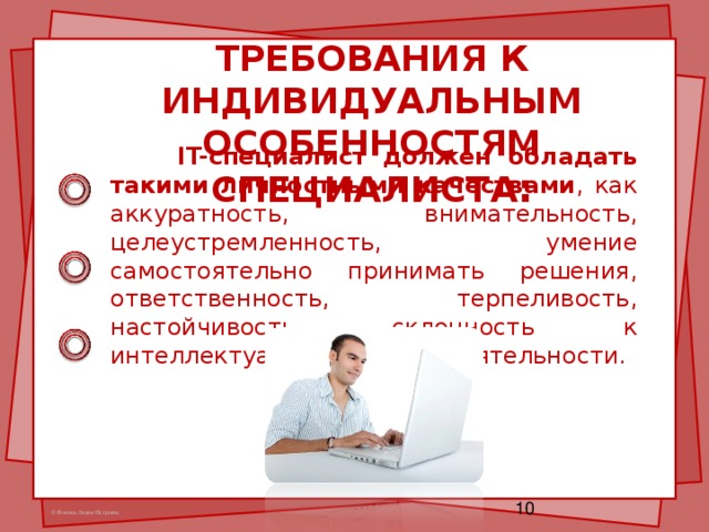 Описание специалиста. Требования к it специалисту. Требования к индивидуальным особенностям. Требования к индивидуальным особенностям специалиста учителя. Какими качествами должен обладать it специалист.