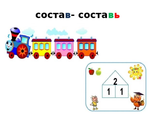 соста в - соста в ь 