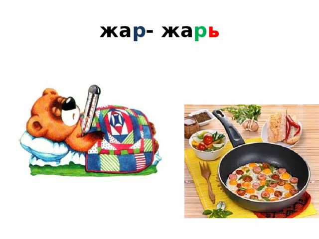 жа р - жа р ь 