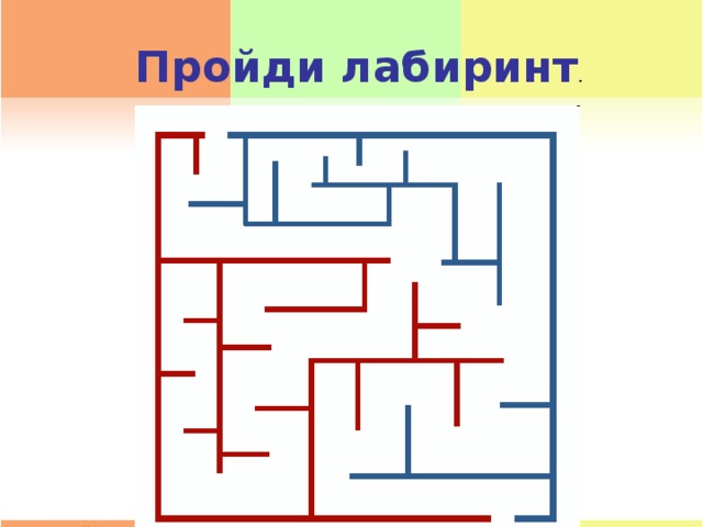 Лабиринт 4 класс презентация