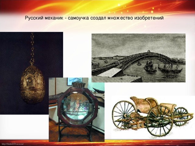Русский механик - самоучка создал множество изобретений 