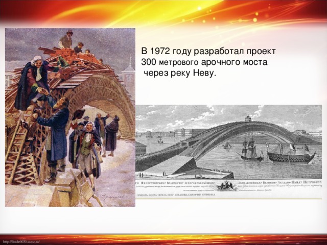 В 1972 году разработал проект 300 метрового арочного моста  через реку Неву. 