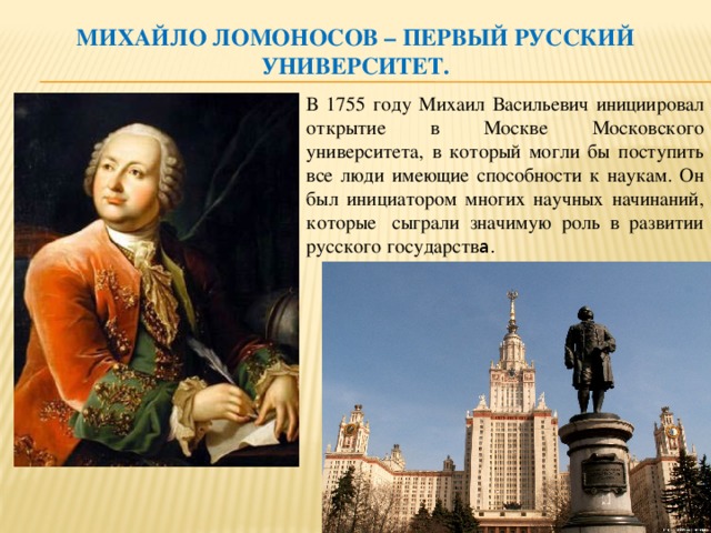 В 1755 году ломоносов открыл университет. Московский университет м. в. Ломоносова. 1755 Год.. Ломоносов основатель первого университета в России.