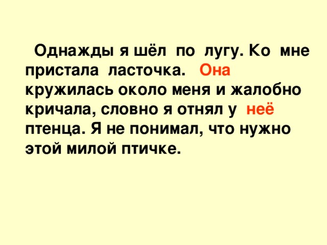 Иди точка. Однажды я шел по лугу. Однажды я шел по лугу ко мне пристала Ласточка. Однажды я шёл по лугу ко мне. Однажды …. Шёл по лугу. Ко ….. Пристала Ласточка. …. Кружилась около.