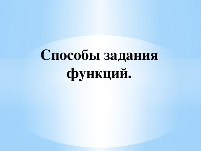 Способы задания функций.