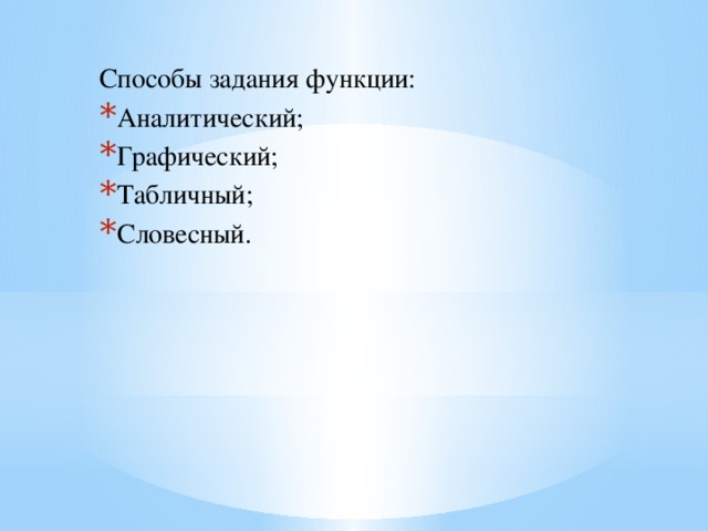 Способы задания функции: