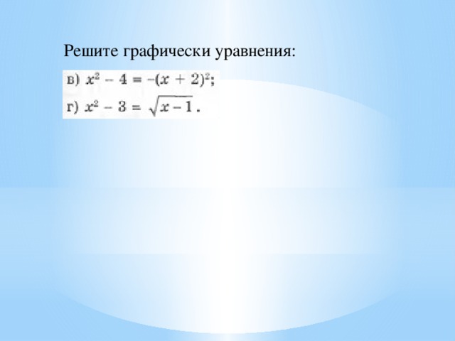 Решите графически уравнения:
