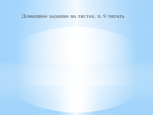 Домашнее задание на листах, п. 9 читать