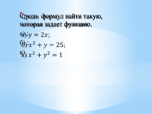 Среди формул найти такую, которая задает функцию.   а) ; б) ; в)