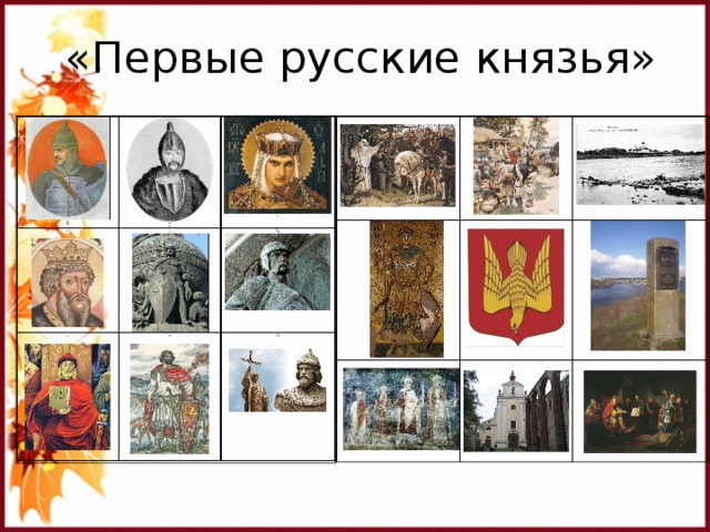 «Первые русские князья» 