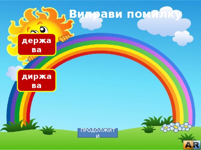 Виправи помилку держава диржава ПРОДОЛЖИТИ 