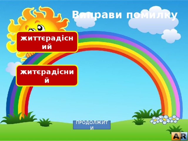 Виправи помилку життєрадісний житєрадісний ПРОДОЛЖИТИ 