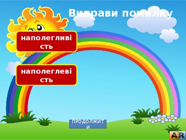 Виправи помилку наполегливість наполеглевість ПРОДОЛЖИТИ 