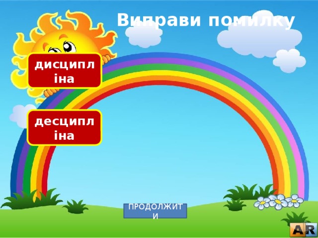 Виправи помилку дисципліна десципліна ПРОДОЛЖИТИ 